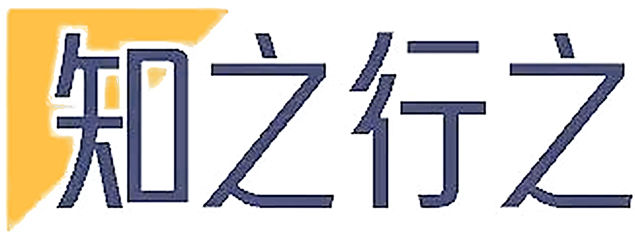 知之行之